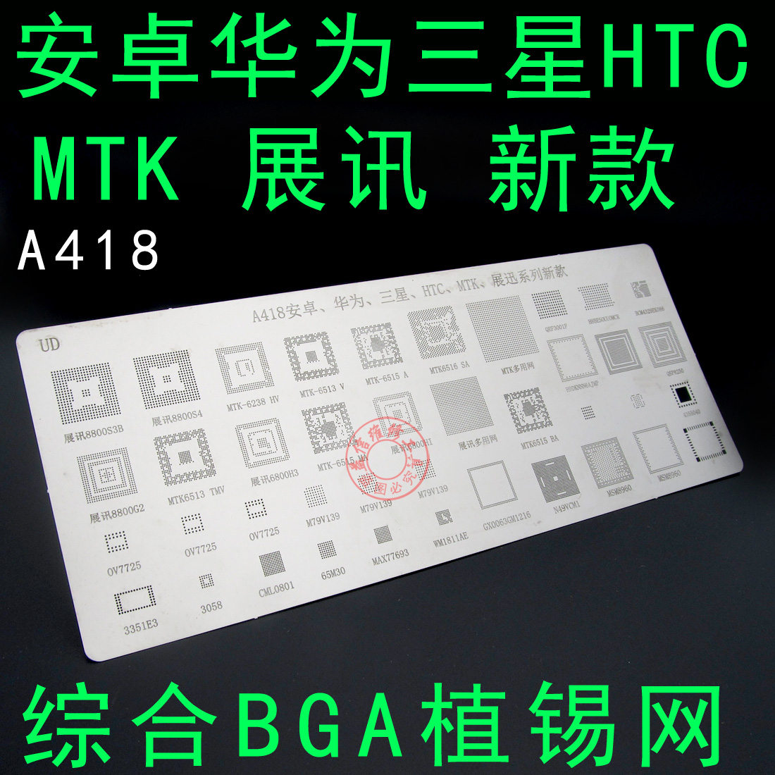 MTK展讯华为安卓手机植锡网