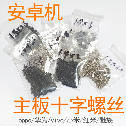 国产安卓手机主板中框十字螺丝
