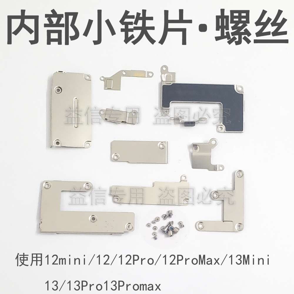 12代主板盖13mini电池铁片