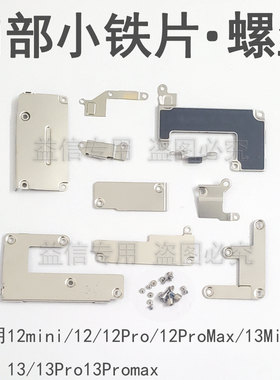 苹果12内部铁片13螺丝12pro配件12mini电池盖13promax屏排固定盖