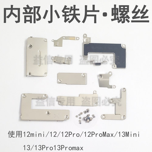 12代主板盖13mini电池铁片