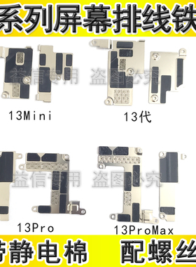适用苹果13代屏幕排线固定铁片 12mini 11ProMAX电池排线盖板铁皮