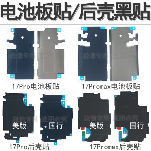 17Promax电池铁板贴国行后壳贴