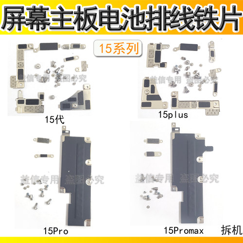 15promax屏幕主板电池排线铁片