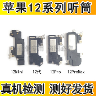 适用苹果12代内置听筒 12Mini听筒受话器 12ProMAX通话语音听筒