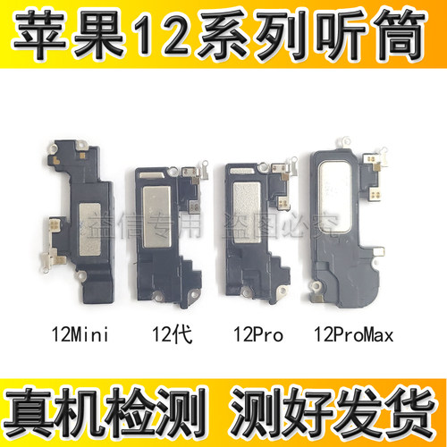 适用苹果12代内置听筒 12Mini听筒受话器 12ProMAX通话语音听筒
