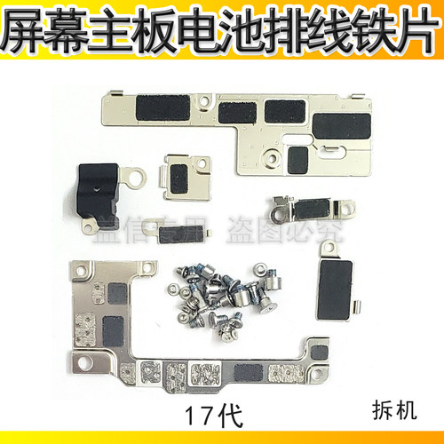 17屏幕主板电池排线铁片挡板