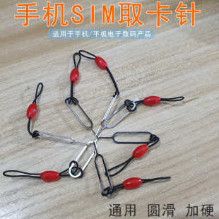 手机取卡针 适用于取卡 手机SIM卡取卡器 加长带挂绳取卡针金属针