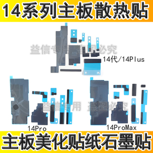 适用苹果14 14Plus主板散热贴 14ProMAX主板美容贴石墨散热纸黑贴