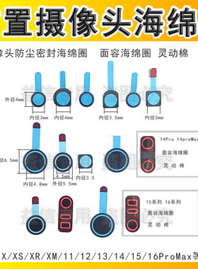 1413前置摄像头海绵防尘海棉垫