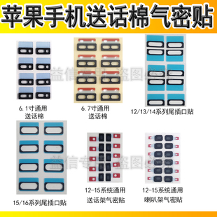适用苹果12 13 14 15promax 16 17送话棉尾插口贴 喇叭送话气密贴