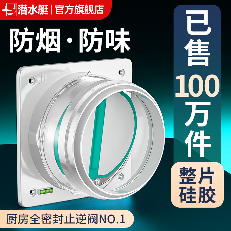 潜水艇抽油烟机止逆阀厨房专用烟道排烟管卫生间止回阀防烟宝通用