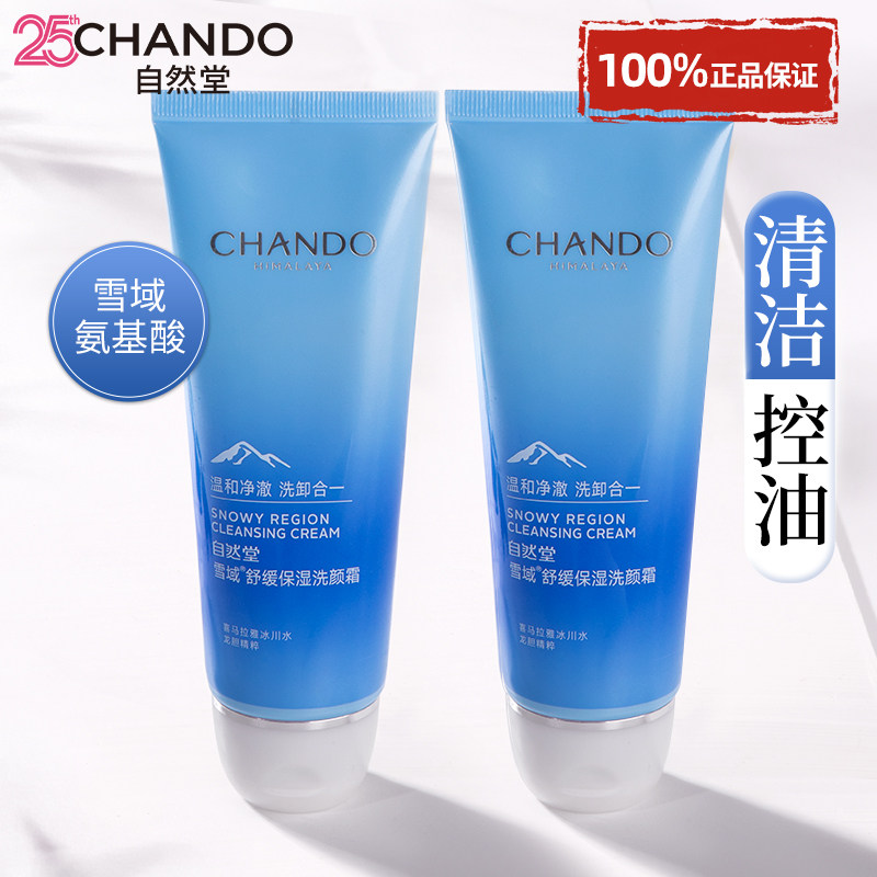 自然堂氨基酸洗面奶控油保湿卸妆舒缓洁面乳清洁官方旗舰店正品女