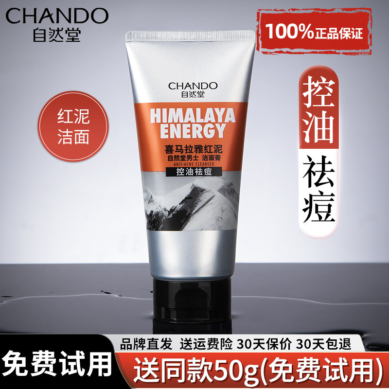 自然堂红泥男士专用洗面奶祛痘清洁保湿控油洁面乳官方旗舰店正品