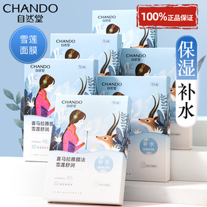 【免费试用】自然堂喜马拉雅雪莲面膜补水保湿舒缓官方旗舰店正品