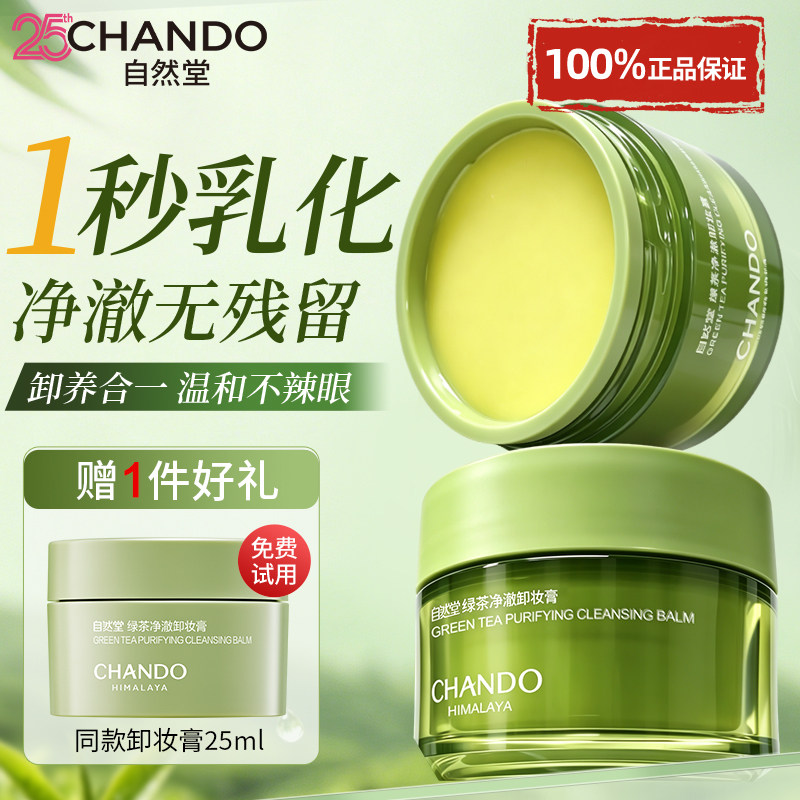 自然堂卸妆膏官方旗舰店正品卸妆油乳脸部眼唇三合一深层清洁毛孔