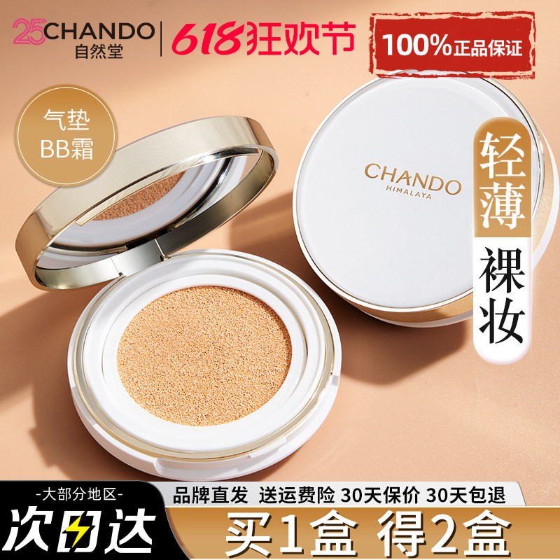 自然堂气垫bb霜cc霜遮瑕持久不脱妆隔离保湿粉底液官方旗舰店正品