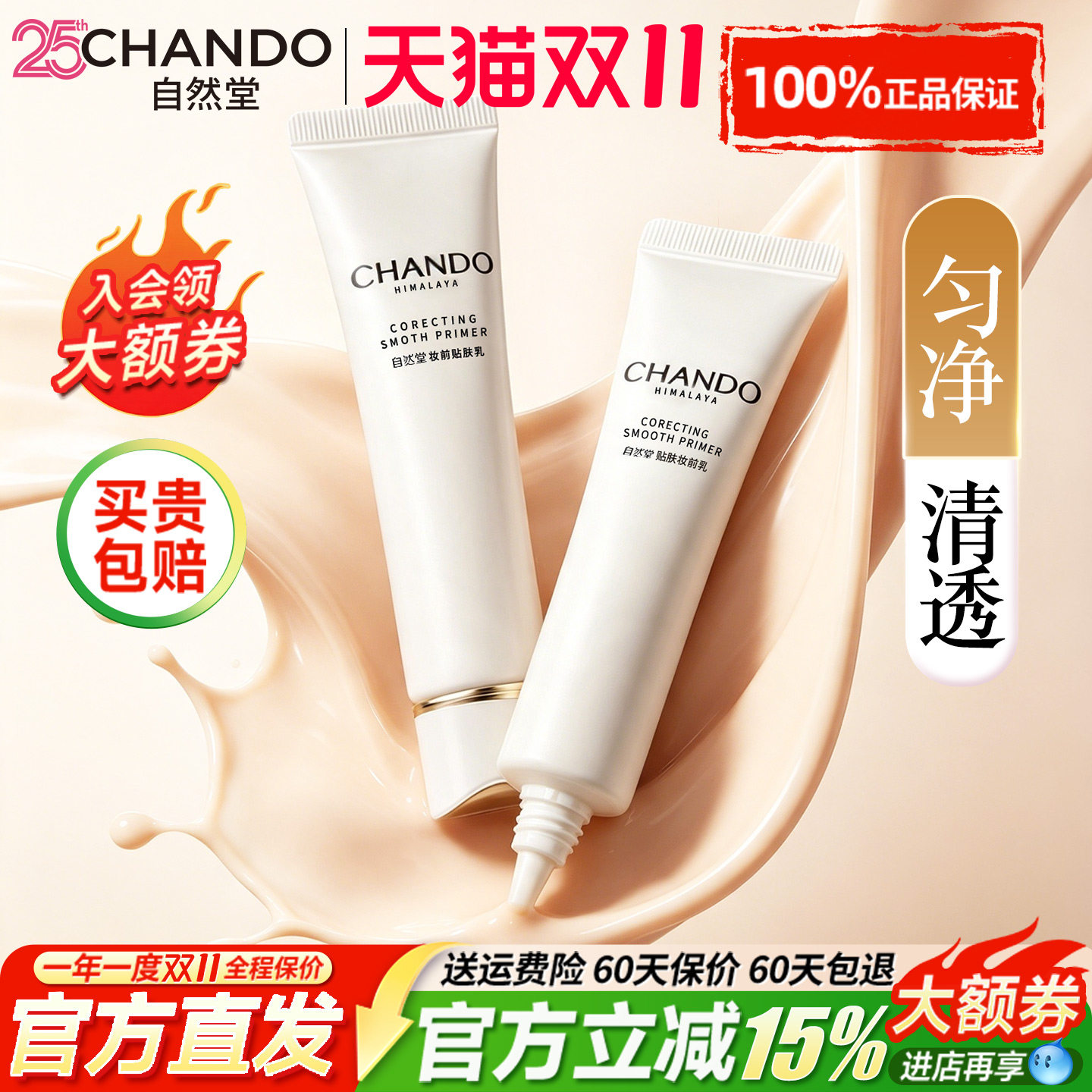 自然堂均净贴服妆前乳持久不卡粉