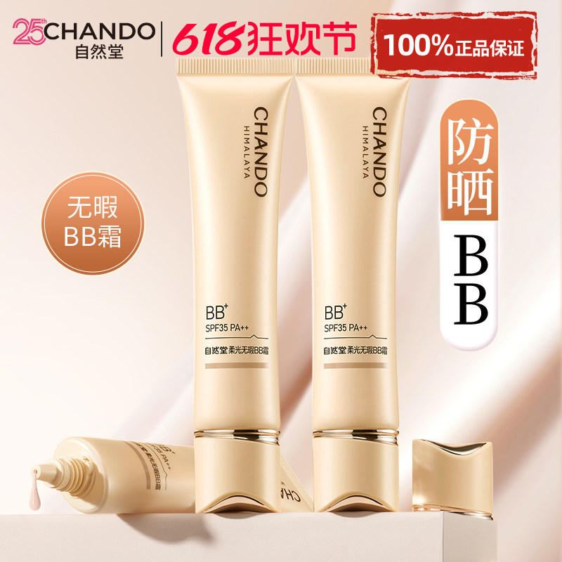 自然堂柔光无瑕bb霜防晒隔离遮瑕三合一持久不脱妆官方旗舰店正品