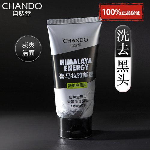 自然堂男士专用洗面奶去黑头角质