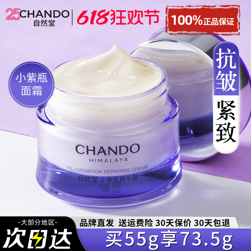自然堂小紫瓶面霜女紧致抗皱淡纹保湿滋润补水修护官方旗舰店正品