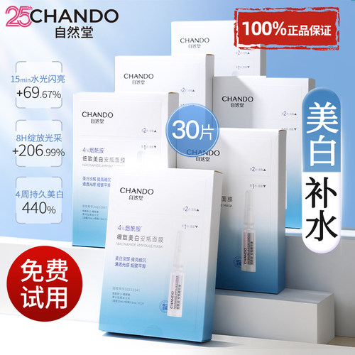 自然堂安瓶面膜烟酰胺美白去黄气