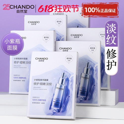 自然堂小紫瓶精华面膜修护紧致女