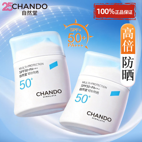 自然堂防晒霜正品官方旗舰店隔离防紫外线正牌排行榜女清爽不油腻 - 封面