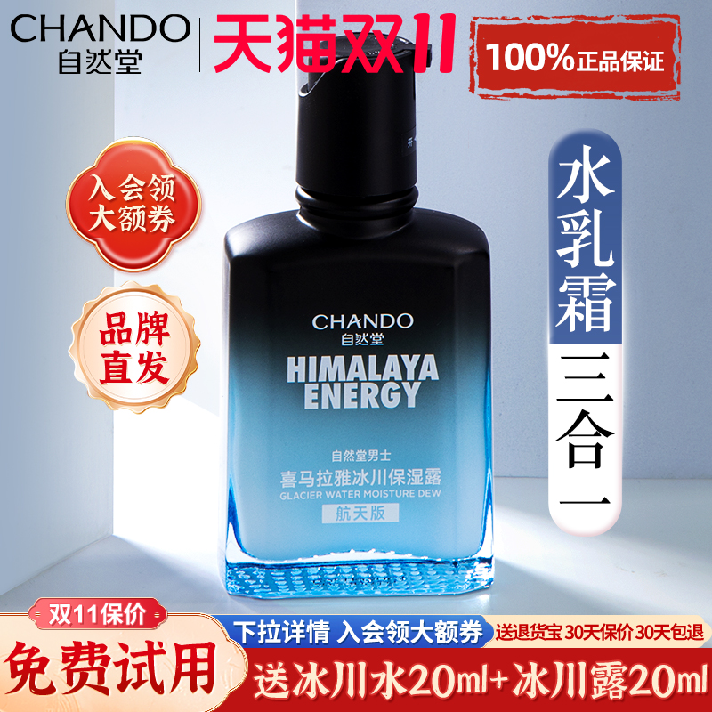 自然堂男士冰川露保湿乳液面霜水乳二合一补水护肤品正品男生专用