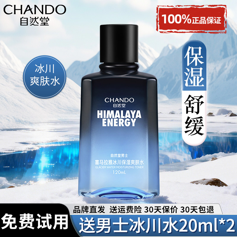 自然堂男士爽肤水冰川水控油补水保湿护肤清爽男生专用官方旗舰店,美容护肤/美体/精油,男士爽肤水,淘宝优惠券,粉丝福利购,淘宝优惠卷