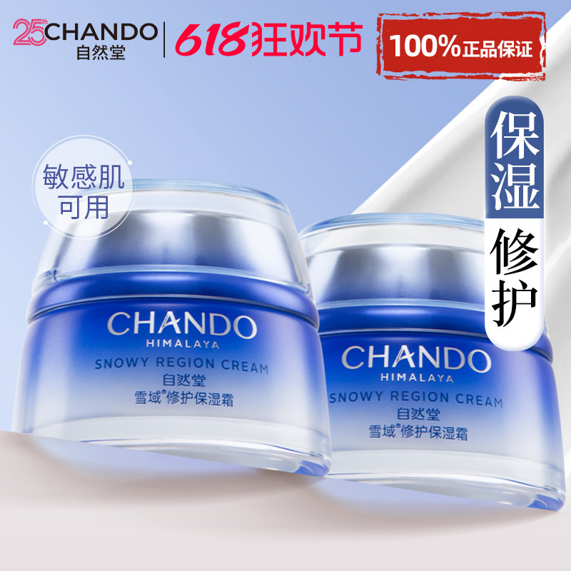自然堂雪域精粹面霜保湿补水滋润霜乳液修护清爽官方旗舰店正品女
