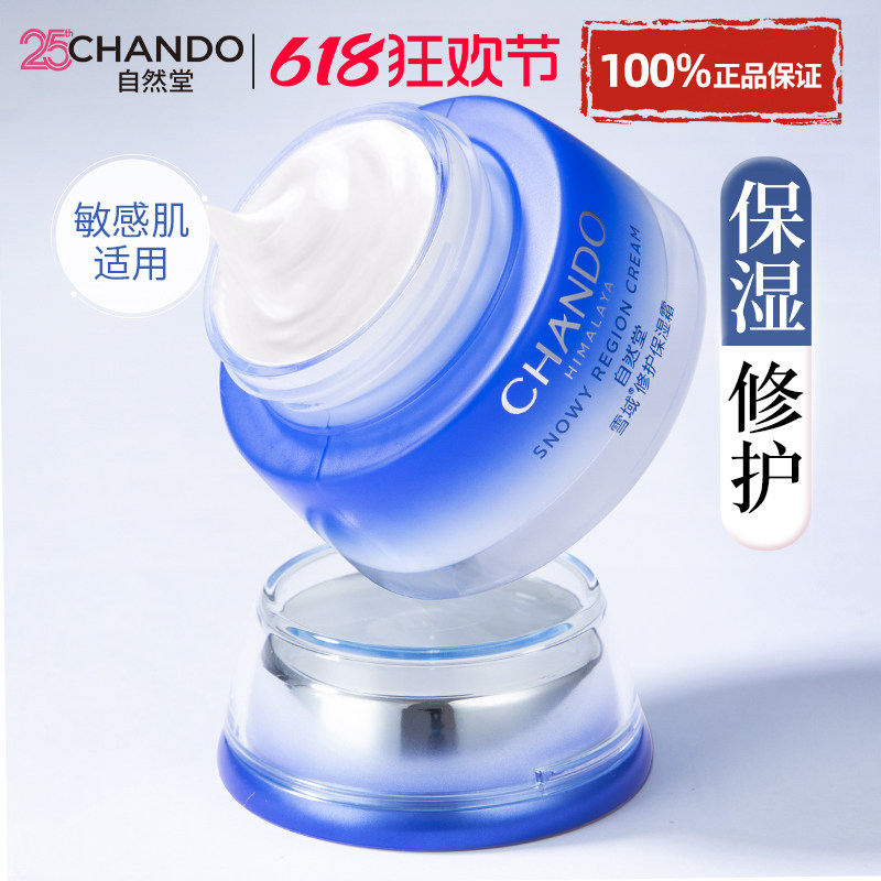自然堂雪域修护保湿霜舒缓补水面霜乳液敏感肌可用官方旗舰店正品