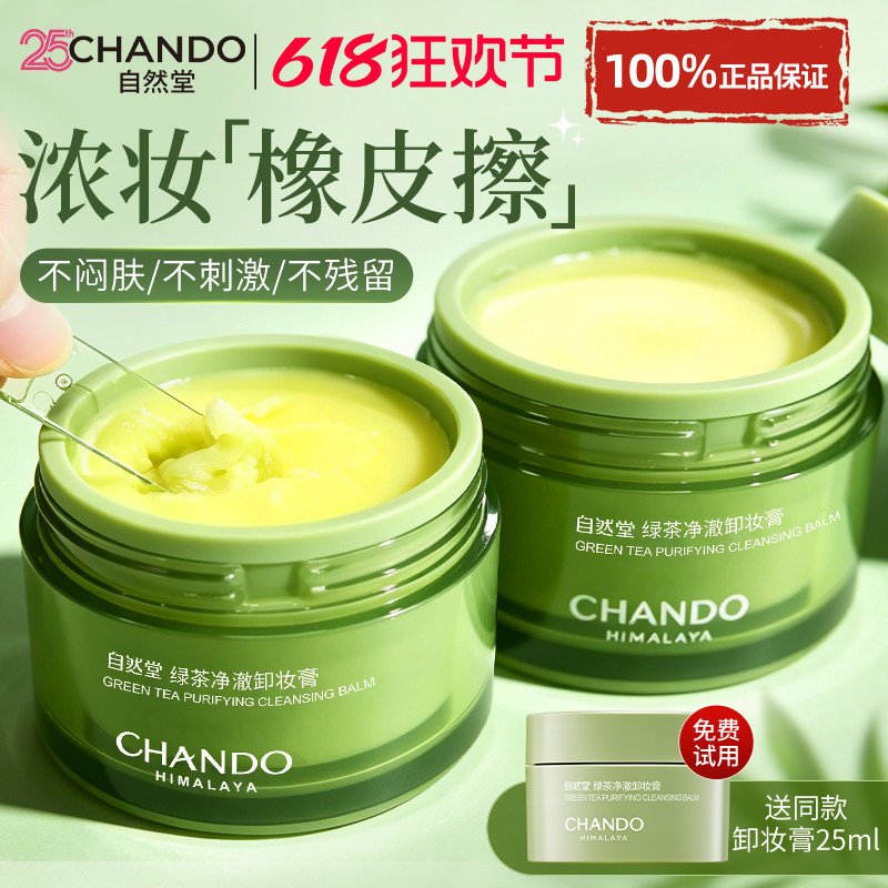 自然堂卸妆膏官方旗舰店正品卸妆油乳脸部眼唇三合一深层清洁毛孔