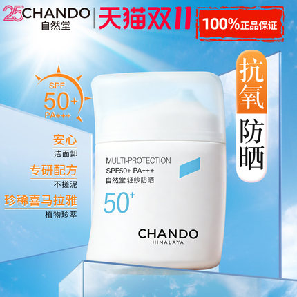 自然堂轻纱防晒乳防晒霜50+防紫外线正牌官方旗舰店正品隔离遮瑕