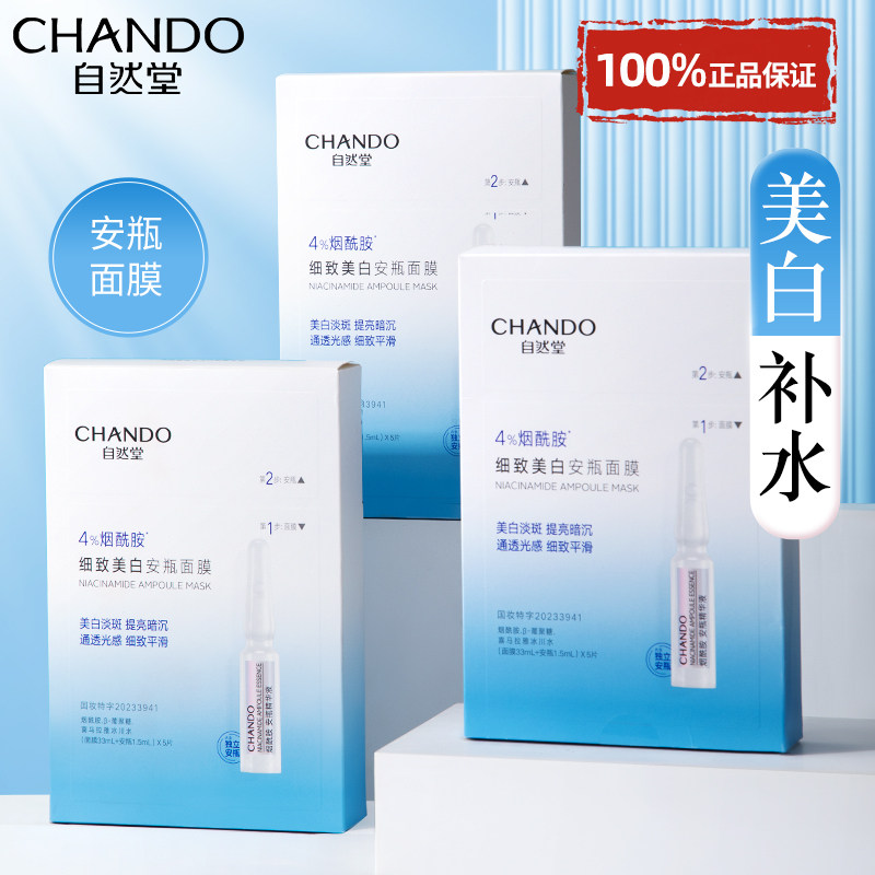 自然堂烟酰胺面膜安瓶美白淡斑暗沉提亮补水保湿官方旗舰店正品女