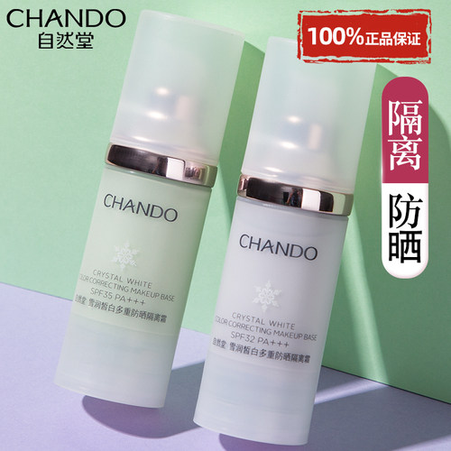 自然堂隔离霜正品官方旗舰店美白