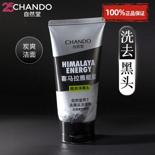 自然堂男士专用洗面奶去黑头角质