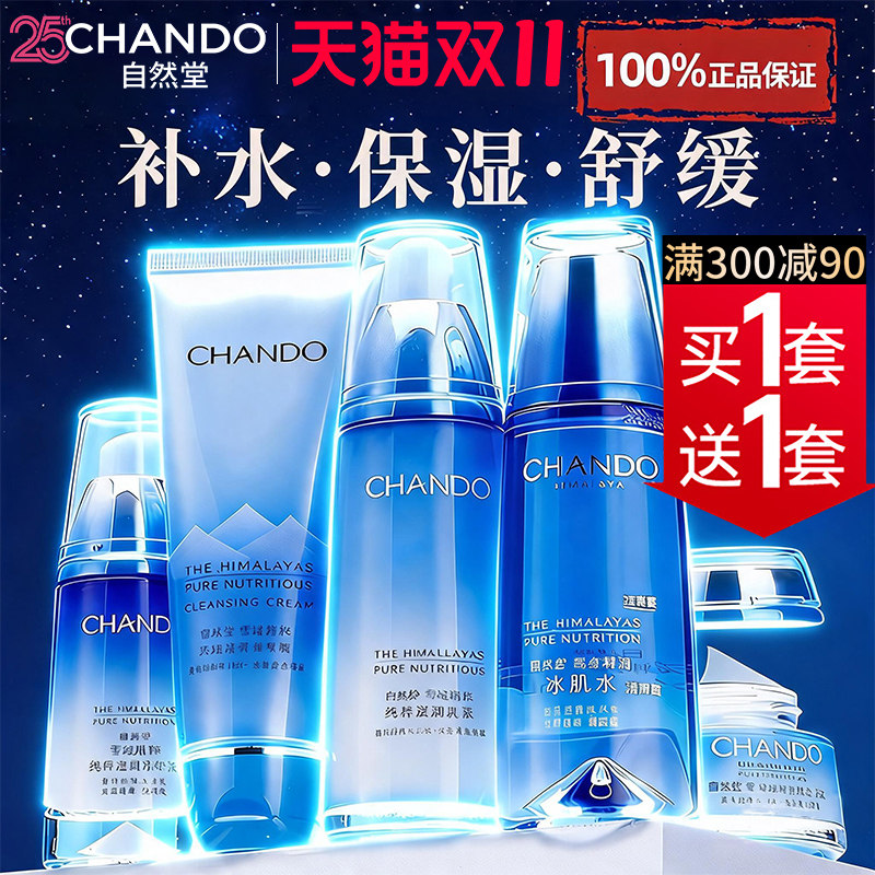 自然堂水乳套装雪域补水保湿舒缓修护化妆品护肤品官方旗舰店正品