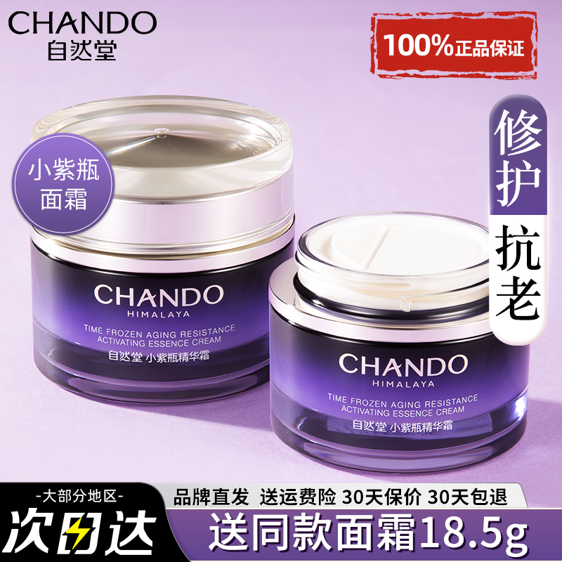 自然堂紧致保湿修护小紫瓶面霜女