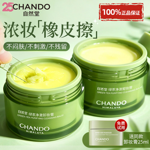 自然堂卸妆膏深层清洁三合一正品