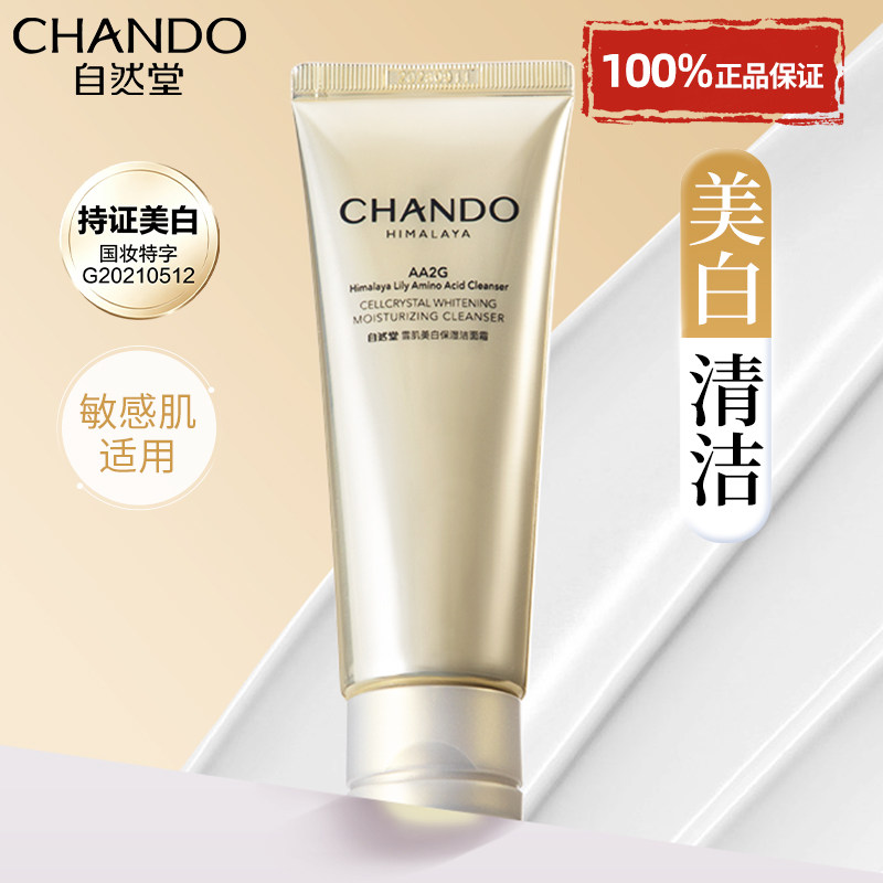 自然堂洗面奶美白淡斑提亮肤色洁面乳清洁氨基酸官方旗舰店正品女