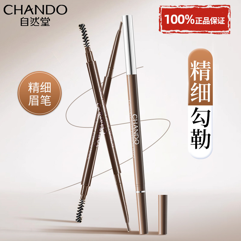 自然堂纤变万画精细眉笔自然裸妆懒人持久不脱色官方旗舰店正品牌