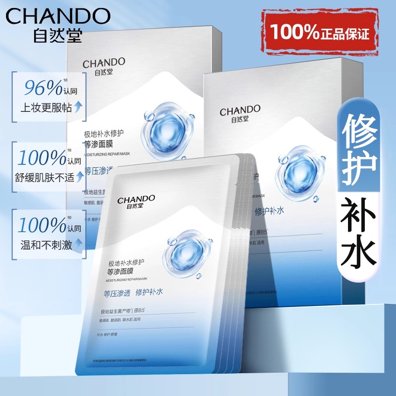 自然堂极地补水修护等渗面膜舒缓