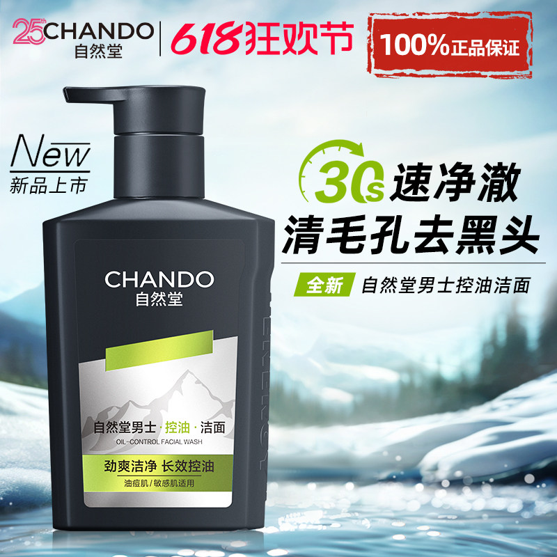 自然堂男士洗面奶保湿控油祛痘去黑头氨基酸洁面乳官方旗舰店正品