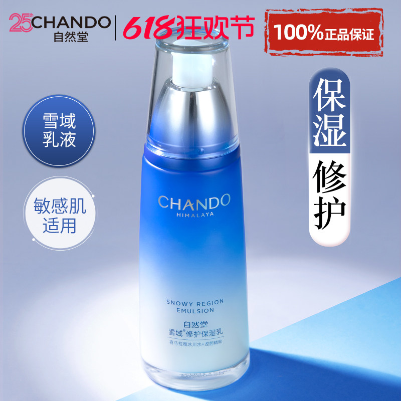 自然堂雪域修护保湿乳乳液舒缓控油补水保湿不油腻官方旗舰店正品