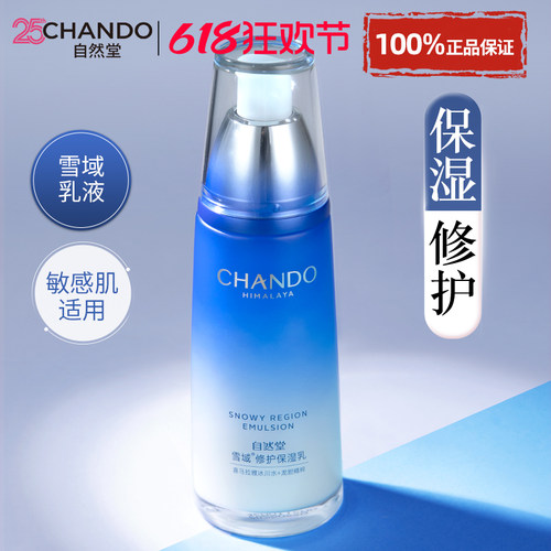 自然堂雪域乳液修护保湿舒缓控油