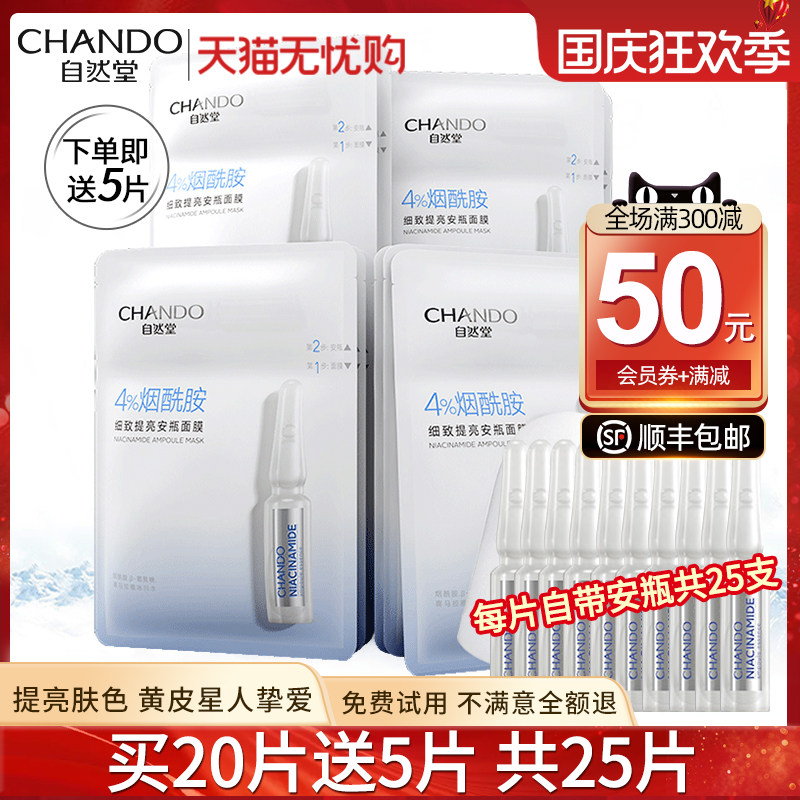 自然堂面膜旗舰店官网正品烟酰胺安瓶面膜补水保湿提亮肤色官方女