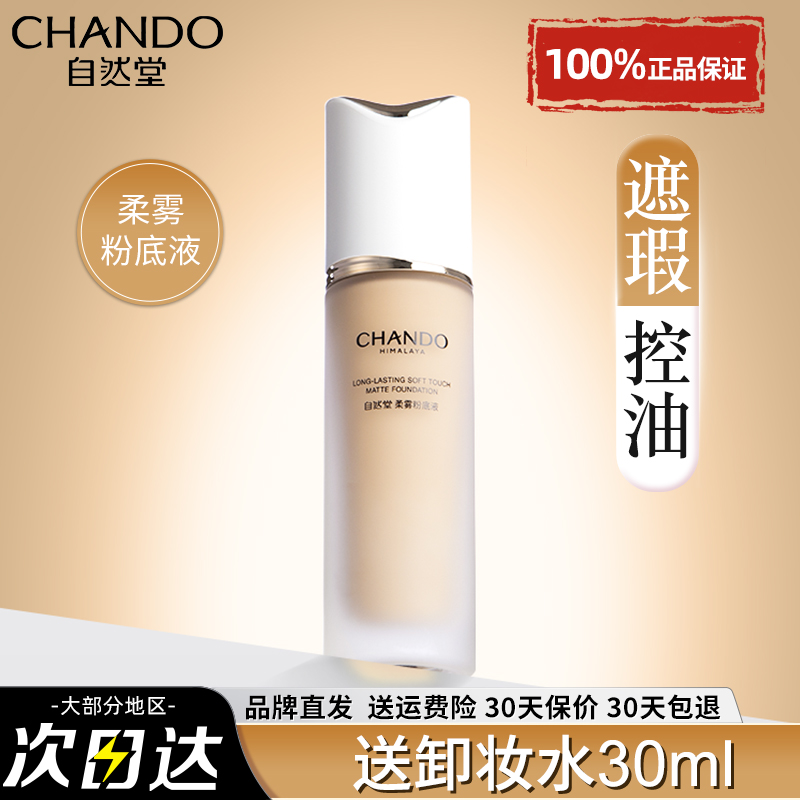 自然堂柔雾持妆粉底液正品保证