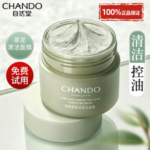 自然堂茶泥膜深层清洁控油去角质收缩毛孔涂抹面膜官方旗舰店正品