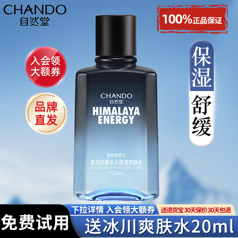 自然堂男士爽肤水冰川水控油补水保湿护肤清爽男生专用官方旗舰店